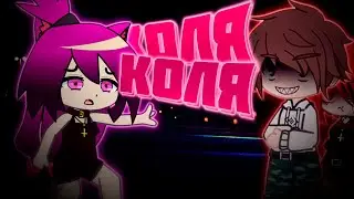 Меме Коля Коля|Анимация гача лайф