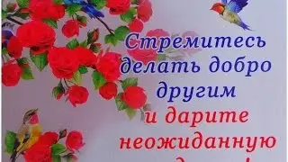 Добро существует там, где его постоянно творят