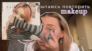 грустные попытки повторить макияж