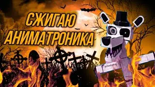 Сжигаю Самодельного Аниматроника🔥