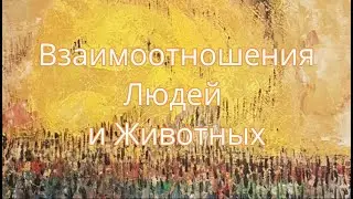 Взаимоотношения Людей и Животных