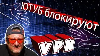 Как обойти блокировку .VPN сервисы