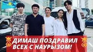 ДИМАШ ПОЗДРАВИЛ ВСЕХ С НАУРЫЗОМ!