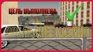 Цель выполнена. Последнее казино! [Namalsk RP]