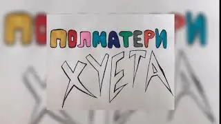 ПОЛМАТЕРИ - Я дебил (speed up)