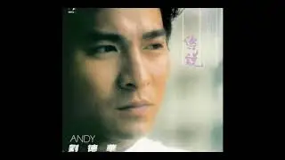 劉德華 - 如果你是我的傳説