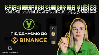 Ключі безпеки YubiKey від Yubico. Двофакторна аутентифікація (2FA) на Binance за допомогою YubiKey