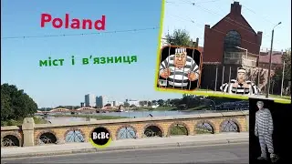 Польща. Міст і В'язниця