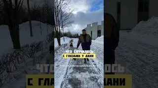Что случилось у Дани с глазами. Никогда такого не видела.
