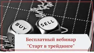 Бесплатный вебинар "Старт в трейдинге"