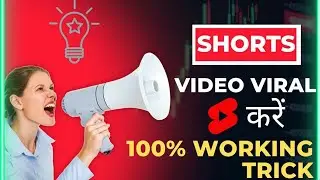 Youtube Shorts Viral करे, सिर्फ 2 मिनट में  | how to viral shorts video on youtube !
