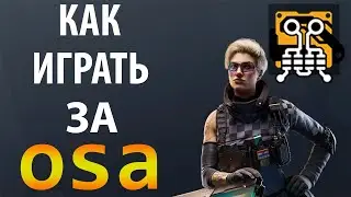 [Гайд] Rainbow Six Siege - Оса / Osa