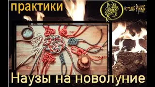 Наузы на денежку\\Обряды на Новолуние \\Наталия Рунная