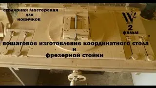 ДРЕВО.Как сделать координатный стол и фрезерную стойку своими руками. / 2