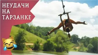 ФЕЙЛЫ #26 СМЕШНЫЕ ПРИКОЛЫ ПРО ПАДЕНИЯ И НЕУДАЧИ НА ТАРЗАНКЕ