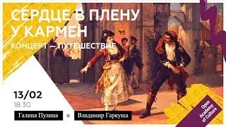 Сердце в плену у Кармен