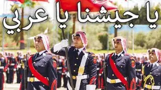 Jordanian March: يا جيشنا يا عربي - O Our Army, O Arabs
