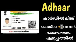 How to Know which Mobile number is registered in Aadhaar Card|aadhar mobile number link malayalam |