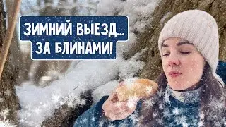 Зимний выезд за блинами!