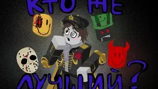 КТО ЖЕ ЛУЧШИЙ? -Топ киллеров Roblox Forsaken! Гайд для новичков!