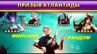Призыв Атлантиды. 10 круток. Empires Puzzles