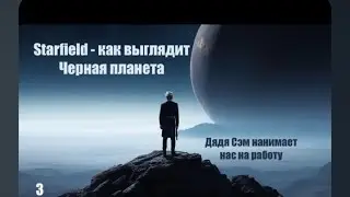 Starfield - Часть 3 - Черная планета и работа рейнджером