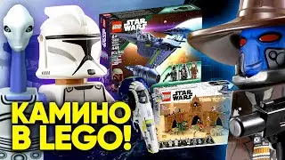 НОВЫЕ НАБОРЫ ЛЕТНЕЙ ВОЛНЫ ЛЕГО ЗВЕЗДНЫЕ ВОЙНЫ 2022! ГАНШИП, AT-TE, SLAVE-1 ДЖАНГО ФЕТТА И КАМИНОАНЦЫ