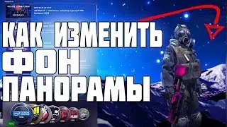 КАК ПОМЕНЯТЬ ФОН ПАНОРАМЫ В КС ГО?