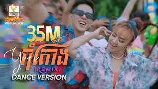 រាំតោង (Remix) | យូរី | DANCE VERSION | RHM