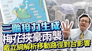 三颱共舞？梅花挾豪雨襲　戴立綱揭移動路徑對台影響 