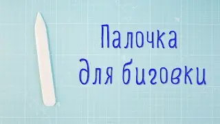 Скрапбукинг/инструменты. Палочка для биговки с AliExpress.