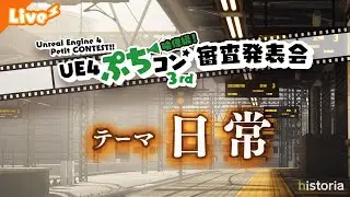 【UE4ぷちコン 映像編3rd】審査結果発表会！