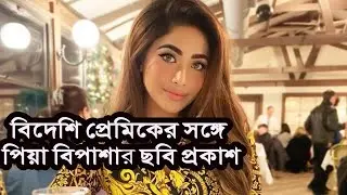 বিদেশি প্রেমিকের সঙ্গে ছবি প্রকাশ করলেন পিয়া বিপাশা, মুহুর্তেই ভাইরাল | Media Express