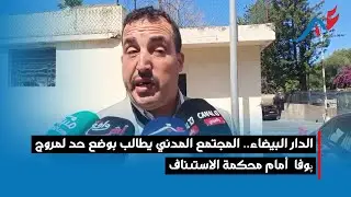 الدار البيضاء.. المجتمع المدني يطالب بوضع حد لمروج پوفا  أمام محكمة الاستئناف