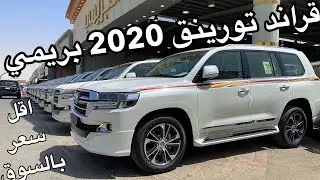 لاندكروزر 2020 قراند تورينق فل جلد بريمي اقل سعر بالسوق +خصم خاص لمتابعيني