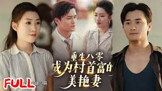 🔥MULTISUB《重生八零成为村首富的美艳妻&八零年代的心动回响&八零年代的心动织章》#许刚&孙同钰 #爆款短剧 #drama #小爱推文 #恋爱 #甜宠