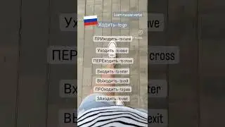 Join to learn russian https://t.me/life_and_russian