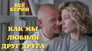 Как мы любили друг друга  (2021) все серии подряд | Русские Мелодрамы 2021 | Новинка