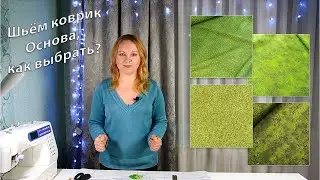 Шьём развивающий коврик! Как выбрать основу?
