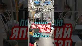 Культура в японских поездах #shorts #япония