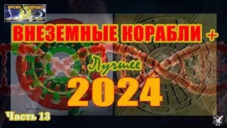 Внеземные корабли+ Лучшее 2024. Часть 13