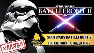 Star Wars: Battlefront 2 раздают бесплатно, стоит ли играть ?