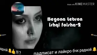 BeGoNa LeBRoN Ишки Фоиша 💢