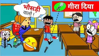 school मे आया तूफान  ! 😂  | 
