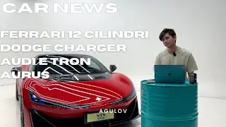 FERRARI 12 CILINDRI. НОВЫЙ CHALLENGER. НОВЫЙ AURUS. AGULOV CAR NEWS