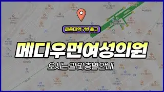 메디우먼여성의원 찾아오시는 길 (메디컬센터 층별 안내)