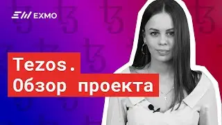 Обзор проекта Tezos (XTZ)