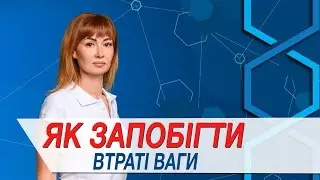 Втрата ваги як наслідок проведення хіміотерапії
