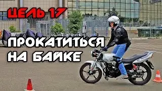 Цель №17 - Прокатиться на байке