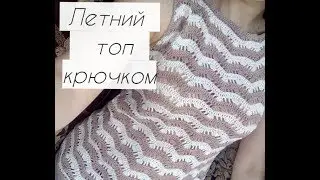 Летний топ крючком